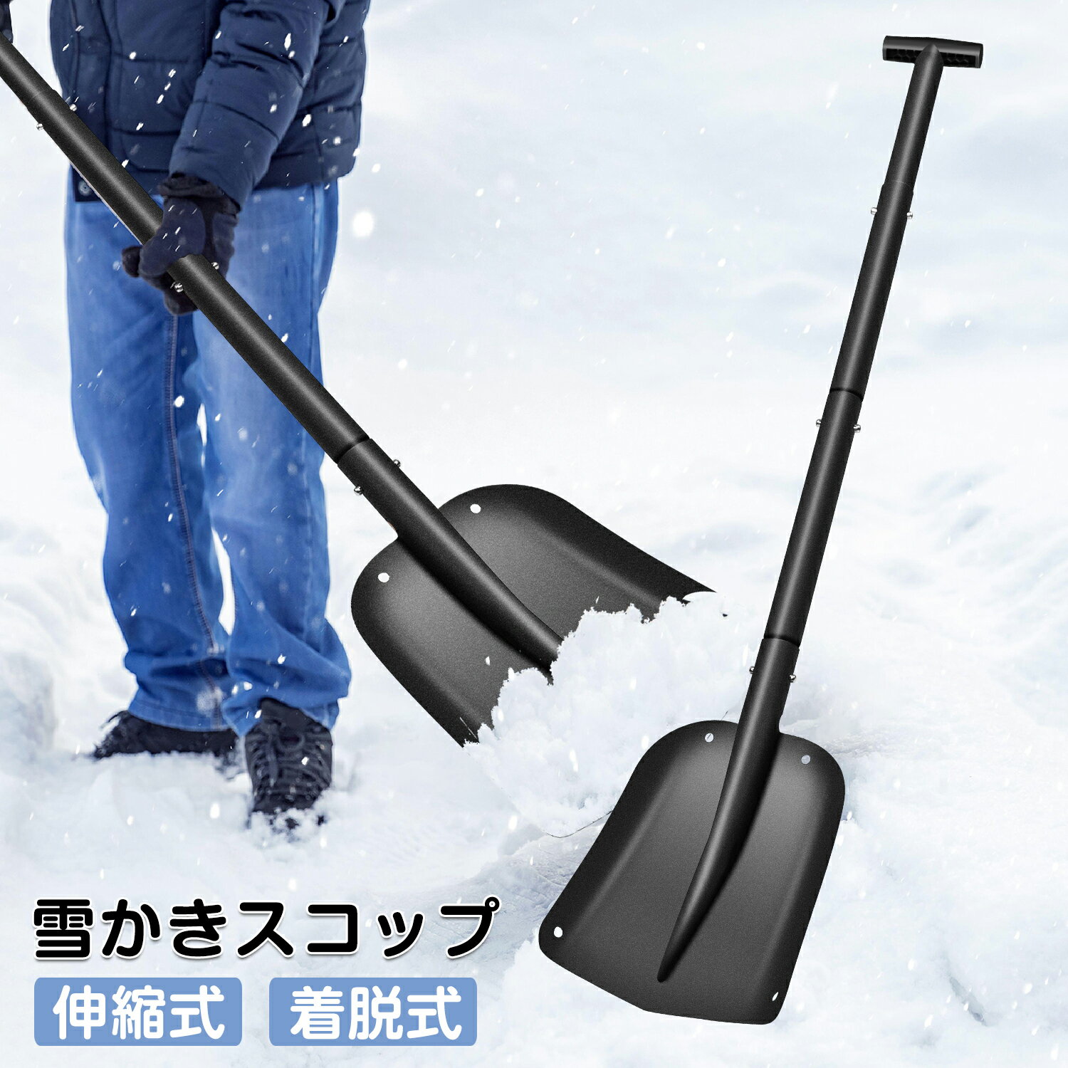 スノーショベル 雪かき スコップ プッシャー 着脱式 除雪用