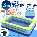 ＼最高150円OFF！／プール 特大 大型 家庭用 300×200×75cm ビニールプール ファミリープール 空気入れ ペット おしゃれ 子供 大人 ペット 暑さ対策【電動エアーポンプ付き！】電動ポンプ プール 特大 キッズプール 遊び 深め 大容量 送料無料