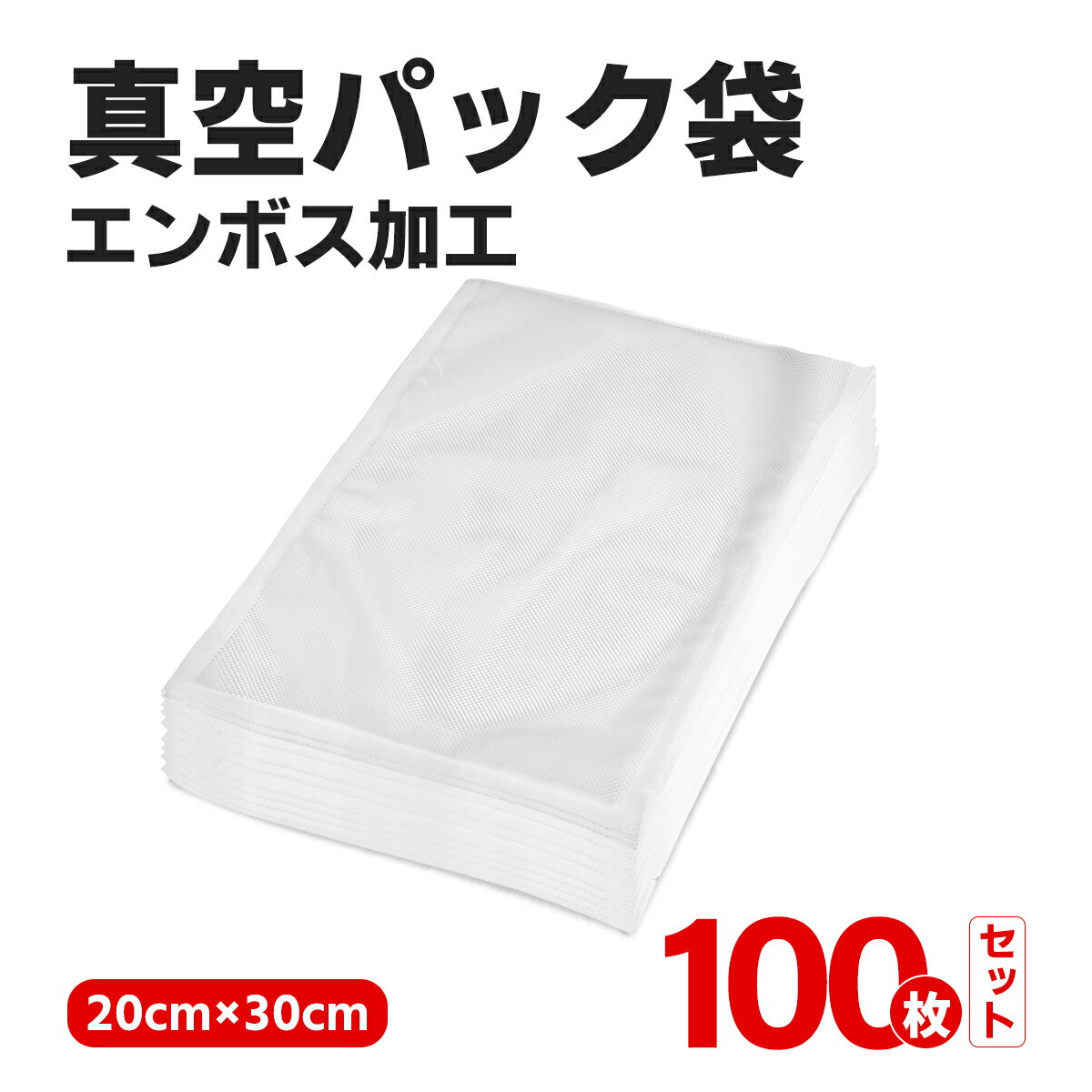 真空パック袋 50枚入り 15×20cm 真空パック機 家庭用 業務用 シーラー 包装袋 エンボス加工 真空袋 真空パック用袋 食品保存 真空パック用袋 低温調理