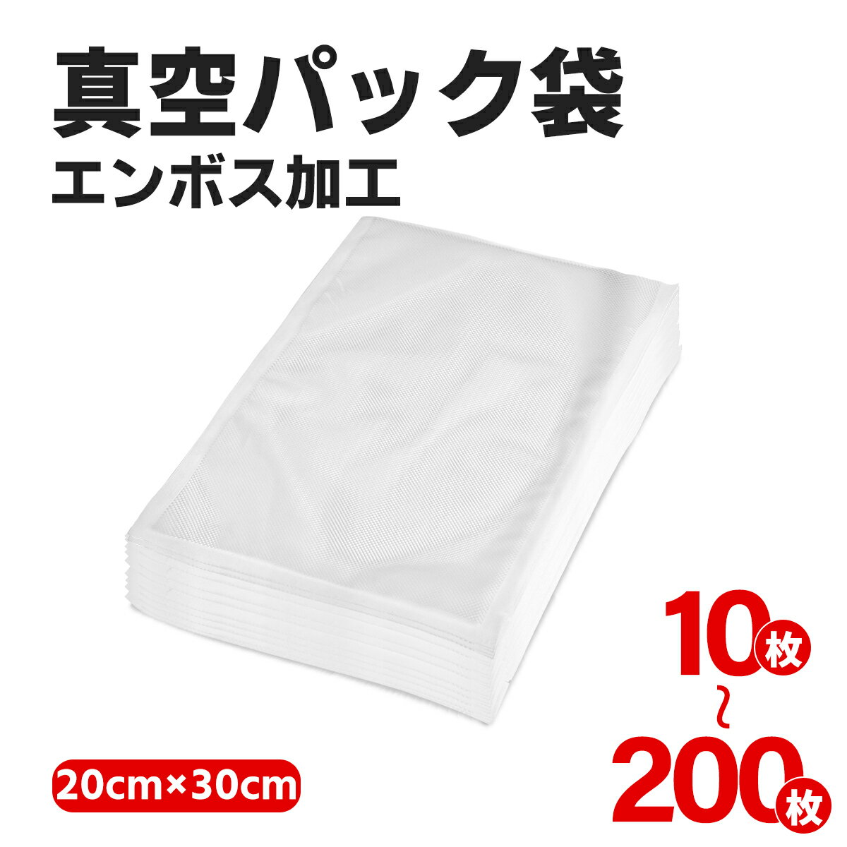 ＼最高150円OFF！／真空パック袋 200枚入り 15×20cm 真空パック機 家庭用 業務用 シーラー 包装袋 エンボス加工 真空袋 真空パック用袋 食品保存 真空パック用袋 低温調理