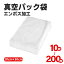 ＼最高150円OFF！／真空パック袋 真空パック機 家庭用 業務用 シーラー 50枚入り 包装袋 エンボス加工 真空袋 真空パック用袋 食品保存 真空パック用袋 低温調理 20×30cm