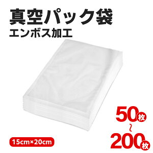 真空パック袋 100枚入り 15×20cm 真空パック機 家庭用 業務用 シーラー 包装袋 エンボス加工 真空袋 真空パック用袋 食品保存 真空パック用袋 低温調理