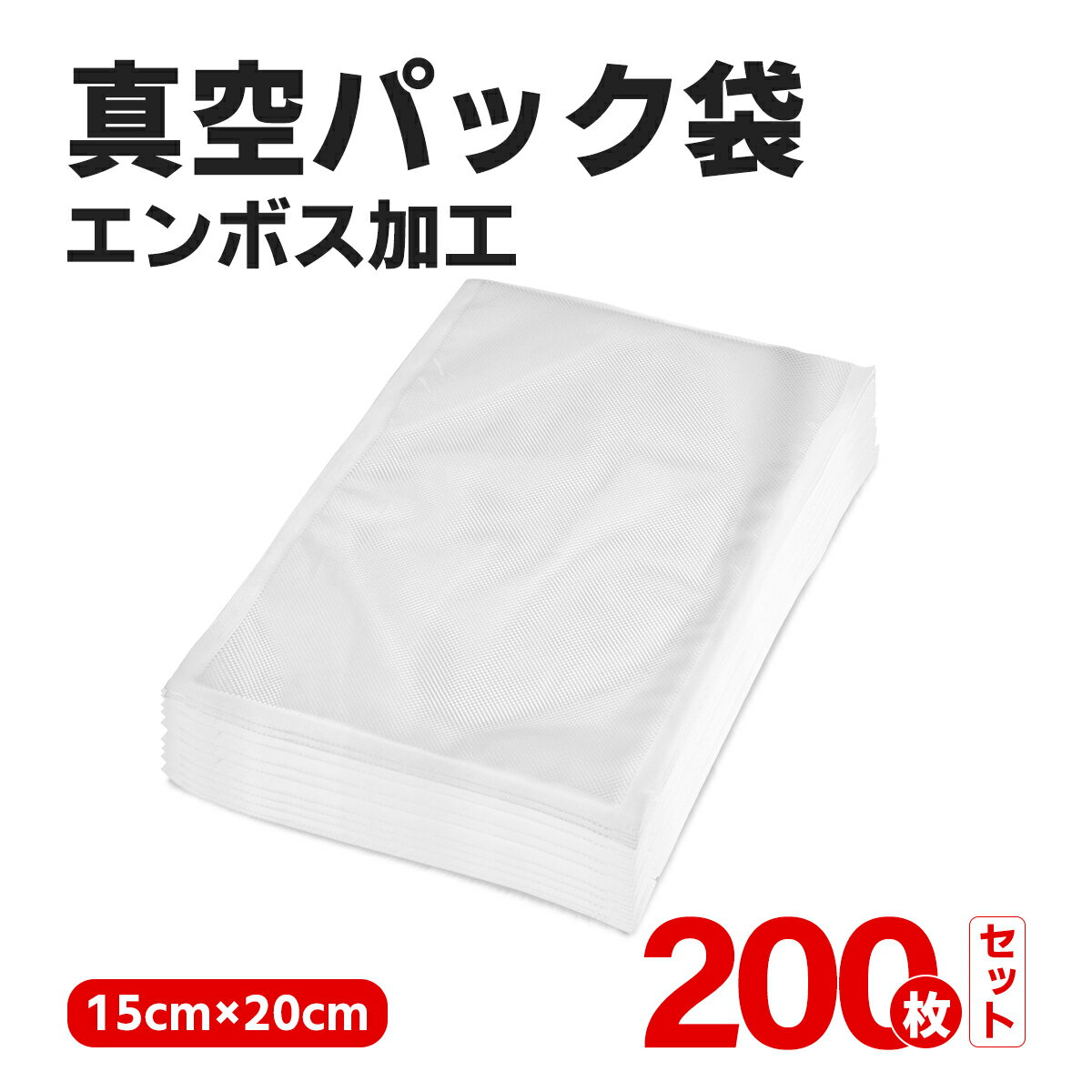 ＼最高150円OFF！／真空パック袋 200枚入り 15×20cm 真空パック機 家庭用 業務用 シーラー 包装袋 エンボス加工 真空袋 真空パック用袋 食品保存 真空パック用袋 低温調理 1