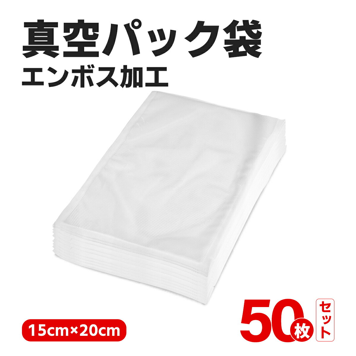 真空パック袋 50枚入り 15×20cm 真空パック機 家庭用 業務用 シーラー 包装袋 エンボス加工 真空袋 真空パック用袋 食品保存 真空パック用袋 低温調理 1