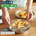 \P5倍★5日23:59迄!/お皿のざる ザル ステンレスザル 18cm 20cm 22cm 24cm 皿 ステンレス皿 水切り 揚げ物 フライ 天ぷら から揚...
