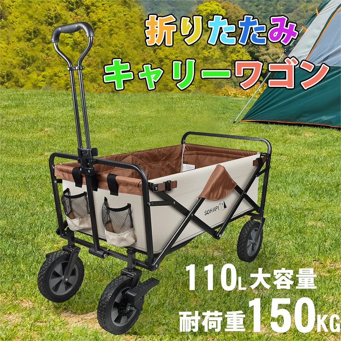 商品仕様容量：約110L 走行耐荷重：約110kg 静止耐荷重：約150kg 本体の重さ：10KG サイズ（約） 展開時：幅90×奥行き50×高さ99cm（ハンドル含む） 収納時：幅54×奥行き21×高さ78cm 商品ポイント【優秀な耐荷重能力・超静音360&#176;回る車輪】 フレームは強度バツグンの強スチールを採用して、最大150KGの荷重に耐えられるので、買い物はもちろん、引越し、キャンプ用品の搬送など、様々な状況で力を発揮できます。力が小さい主婦にとってとても役に立つキャリーワゴンです。スムーズで超静音360度回転できるビッグサイズ車輪を2つ備えています。一般の車輪よりもっとスムーズなPVC材質を選択し、全く疲れることがありません。ハンドル自身も移動できます、少し力を入れるだけで外せます。しかも従来の樹脂型タイヤと違って、パンクの心配がないので、メンテナンスの必要もありません。 【組み立て簡単・コンパクト収納・携帯便利】 1秒で組み立て1秒で収納、誰でも簡単にできる組み立て、収納できるので、力もいらず時間もかかりません。収納は驚くほどコンパクトで車への積載もしやすく、縦置き、横置きどちらにも対応できます。収納した状態でも移動可能:収納バッグに持ち手が縫い付けてあり、持ち手を持ち、引いて歩きやすいです。 【様々なシーンで大活躍】 アウトドキャリーワゴンの使い方はお客様次第！アウトドでキャンプ用品の搬送・運動会でスポーツ用具の搬送などいろいろ使えます。キャンプや運動会はもちろん、ペットを押して散歩するのもいいですね!幅広い大型タイヤを採用しており芝生や草の上はもちろん、ビーチでも砂に埋まりません。河原や砂利道などの悪路でもグングン荷物を運ぶことができます。あらゆるシーンで大活躍～ 注意事項※商品写真はできる限り実際の色に近づけるよう加工しておりますが、お客様のお使いのモニター設定、お部屋の照明等により実際の商品と色味が異なる場合がございます。 ※生産ロットによっては、製品サイズが若干異なる場合がございます。 キーワードキャリーカート キャリーワゴン アウトドアワゴン キャンプ カート キャンプ ワゴン きゃりーわごん 犬のキャリーカート 折りたたみ 荷物運ぶ 設置簡単 自動組立 コンパクト 耐荷重150kg 大容量110L 折り畳み 軽量 4輪 キャリーカート キャリーワゴン アウトドアワゴン アウトドアカート キャンプ カート キャンプワゴン 折りたたみ 軽量 きゃりーわごん アウトドア用 折り畳み 軽量 コンパクト 旅行 釣り 大容量 子供 150L アウトドアワゴン キャリーワゴン 屋根付き 折りたたみ 押すハンドル付き 収納カゴ付き ストッパー付き おしゃれ キャリーカート アウトドア 軽量 頑丈 持ち運び便利 マルチキャリー 台車 キャンプ用品 買い物 大型 ベージュブラック グレー グリーン 父の日 母の日 ギフト 母の日 プレゼント 贈り物 バレンタインデー 誕生日 こどもの日 元日 成人の日 ハロウィーン 誕生日プレゼント クリスマスプレゼント おしゃれ バレンタインデー メーカー希望小売価格はメーカー商品タグに基づいて掲載しています関連商品はこちらベビーチェア キッズチェア テーブル 折...3,680円アウトドアチェア 折りたたみ椅子 キャ...5,380円～5,380円クッカーセット クッカー ソロキャンプ ...3,680円キャリーワゴン アウトドアワゴン 耐荷...14,800円タープテント 400x292 アウトドア キャ...8,990円