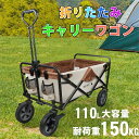 \P5倍★5日23:59迄!/キャリーワゴン アウトドアワゴン 耐荷重150kg 110L 自立式 折りたたみ キャリーカート ワゴン アウトドア マルチキャリ...