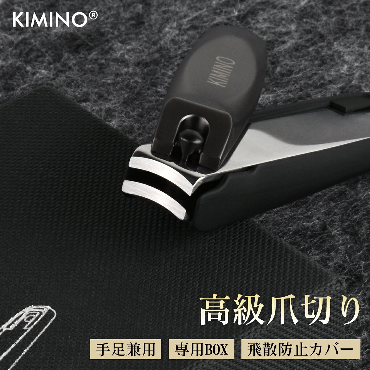 【P2倍+5％OFF】爪切り KIMINO プレミアム爪切り 両面ヤスリ ギフトに最適 専用BOX入り 飛散防止 ステンレス鏡面刃 手足兼用 切れ味持続 洗練デザイン 高級感 返金保証付き 専用ケース