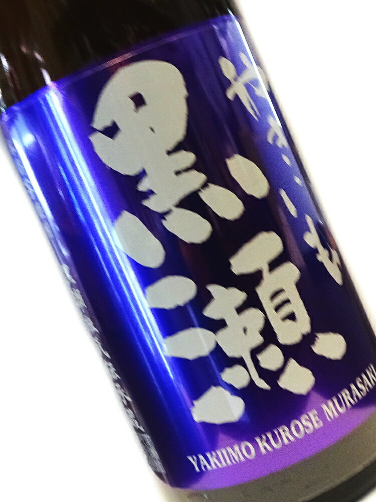 芋焼酎 やきいも黒瀬 紫 720ml 【鹿児島 焼き芋黒瀬 やき芋黒瀬 紫芋 限定】