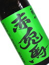 芋焼酎 薩州赤兎馬(せきとば) 抹茶使用 25度 720ml 【九州 鹿児島 本格焼酎】