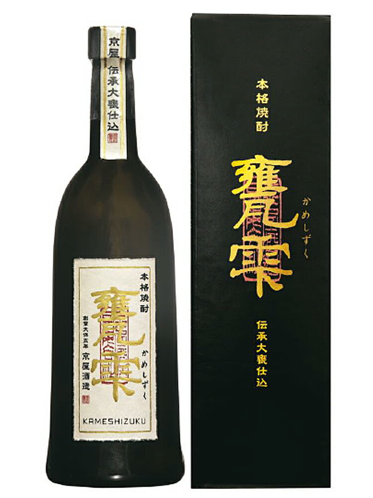 芋焼酎 甕雫 720ml 瓶入り 専用箱付き かめ雫 かめしずく 【贈り物 父の日 敬老の日 お中元 お歳暮】