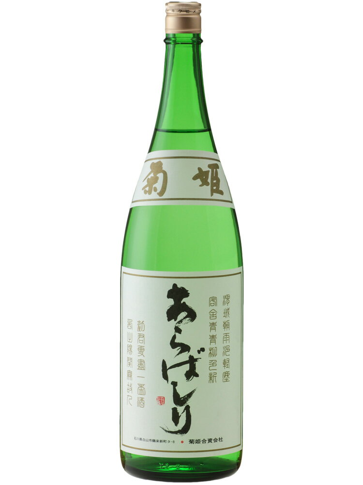 菊姫 吟醸 あらばしり 1800ml【日本酒 地酒 石川 加賀 新酒 しぼりたて 冬季限定】