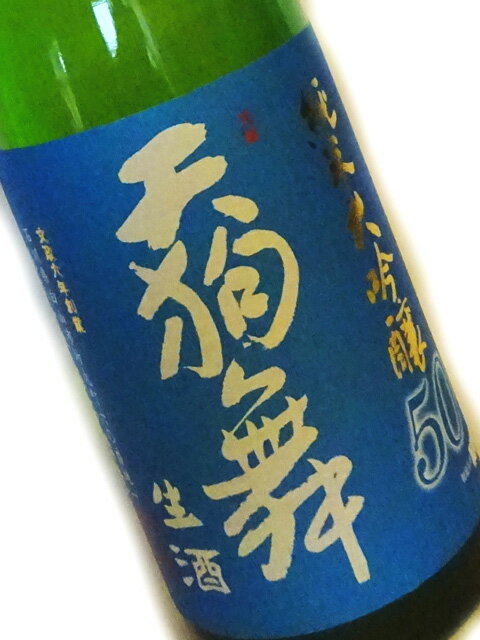 天狗舞 純米大吟醸50 生酒 720ml 要冷蔵 【日本酒 地酒 石川 加賀】