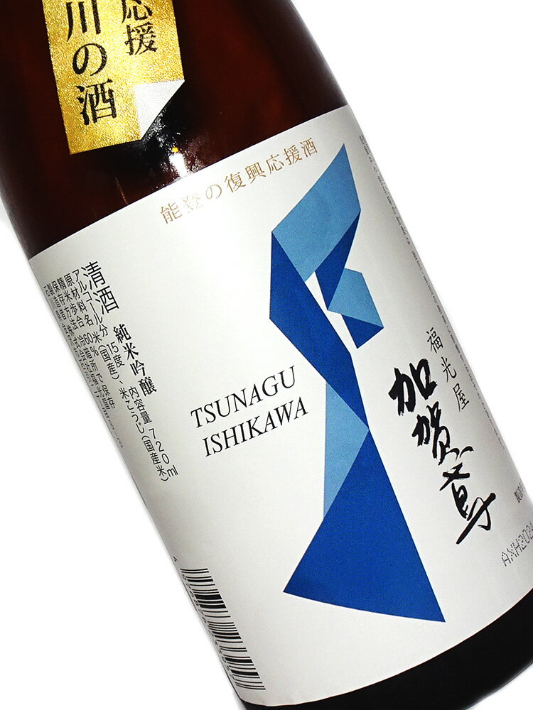 能登の復興応援 つなぐ石川の酒 加賀鳶 純米吟醸 720ml 【日本酒 地酒 石川 加賀】