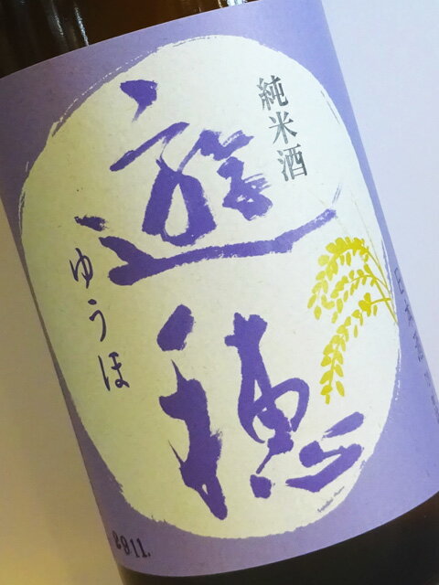 遊穂(ゆうほ) 純米酒 火入れ 720ml 