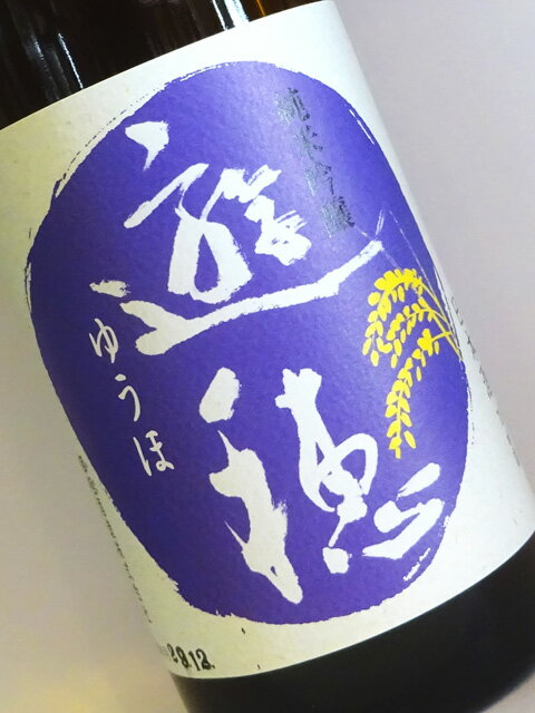 遊穂(ゆうほ) 純米吟醸55 火入れ 720ml 【日本酒 地酒 石川 能登】