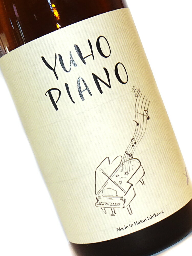 遊穂(ゆうほ) 純米吟醸 生原酒 piano 1800ml 要冷蔵 【日本酒 地酒 石川 能登】