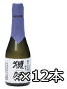 獺祭 純米大吟醸 獺祭(だっさい) 純米大吟醸 磨き二割三分 300ml 1箱12本セット 【日本酒 地酒 山口】