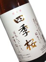 四季桜 本醸造 辛口 1800ml 【日本酒 地酒 栃木 宇都宮】
