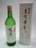 四季桜 大吟醸 万葉聖 720ml 化粧箱付き 【日本酒 地酒 栃木 宇都宮 贈り物 プレゼント 父の日 敬老の日 お中元】