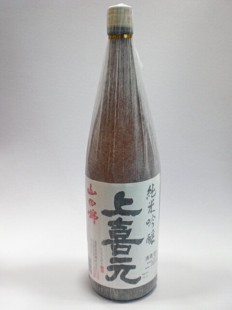 上喜元(じょうきげん) 純米吟醸 山田錦 1800ml 