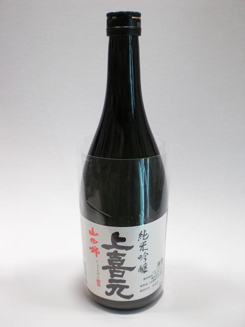 上喜元(じょうきげん) 純米吟醸 山田錦 720ml 