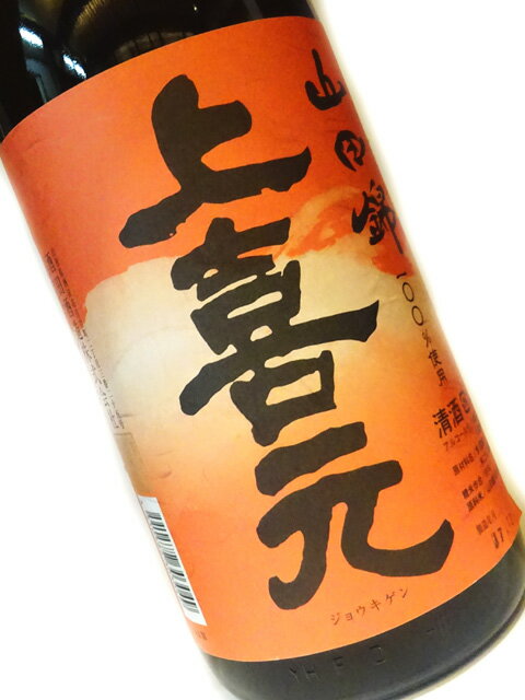 上喜元(じょうきげん) お燗純米 山田錦 1800ml 