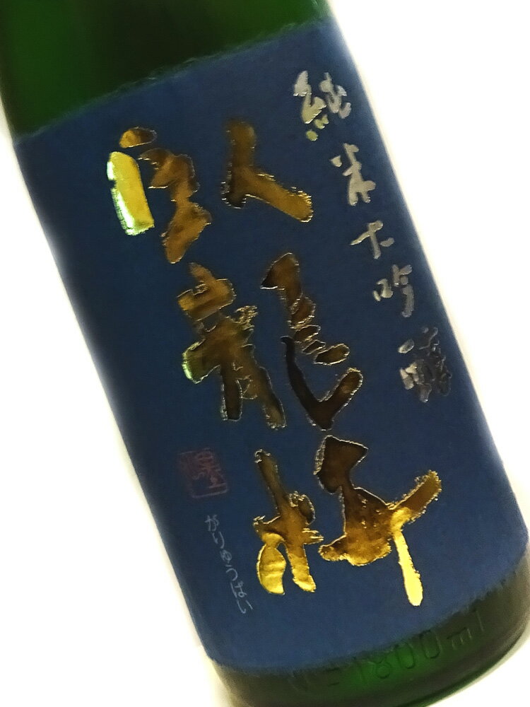 臥龍梅 純米大吟醸35 無濾過生貯原酒 1800ml 化粧箱付き 【日本酒 地酒 静岡 プレゼント 贈り物 父の日 敬老の日 お中元】