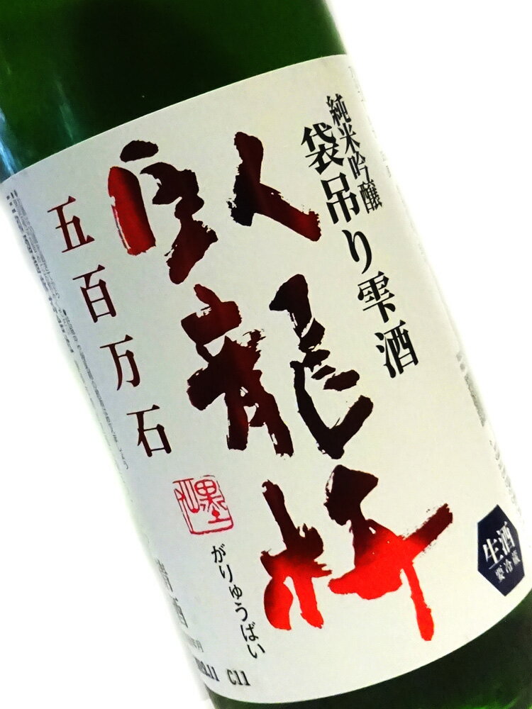 臥龍梅 純米吟醸 袋吊り雫酒 生原酒 五百万石 1800ml 要冷蔵 23年11月詰め 【日本酒 地酒 静岡 限定】