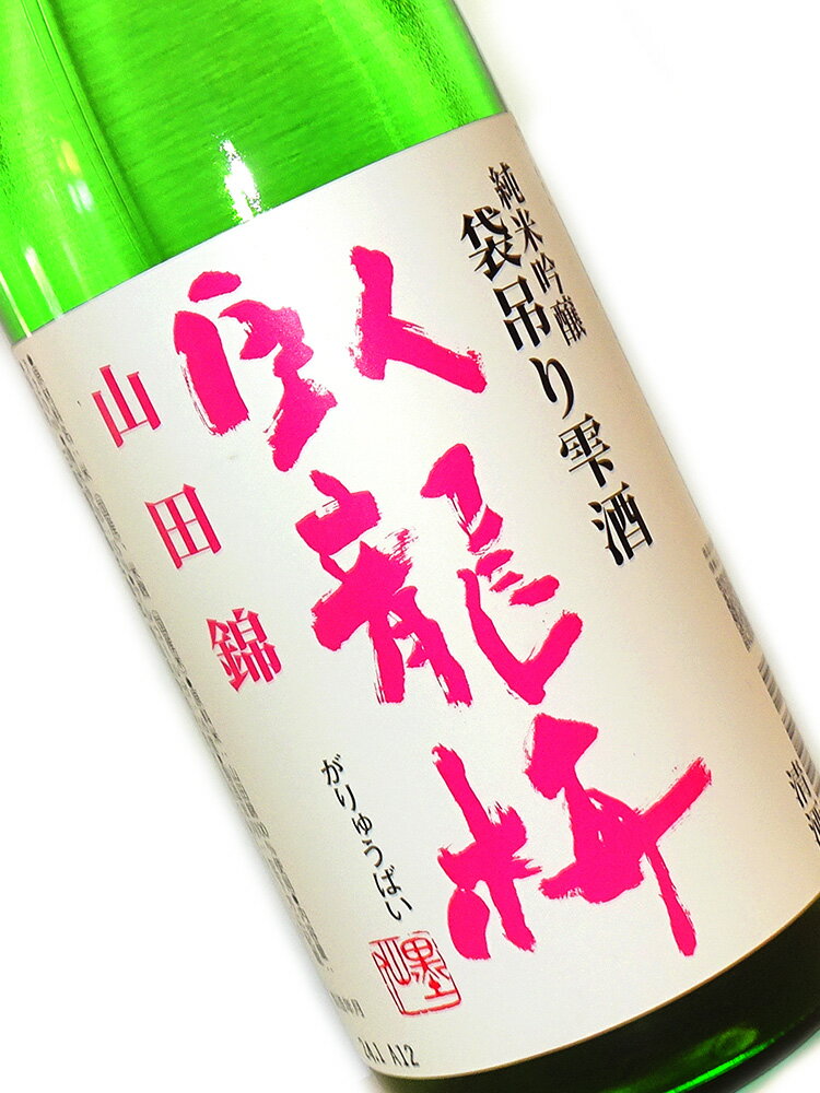 臥龍梅 純米吟醸 袋吊り雫酒 生原酒 山田錦 720ml 要冷蔵【日本酒 地酒 静岡 限定】