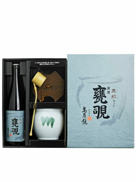 萬寿鏡 特別本醸造 甕覗 黒瓶セット
