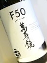 萬寿鏡 F50 辛口 720ml 【日本酒 地酒 新潟 普通酒】