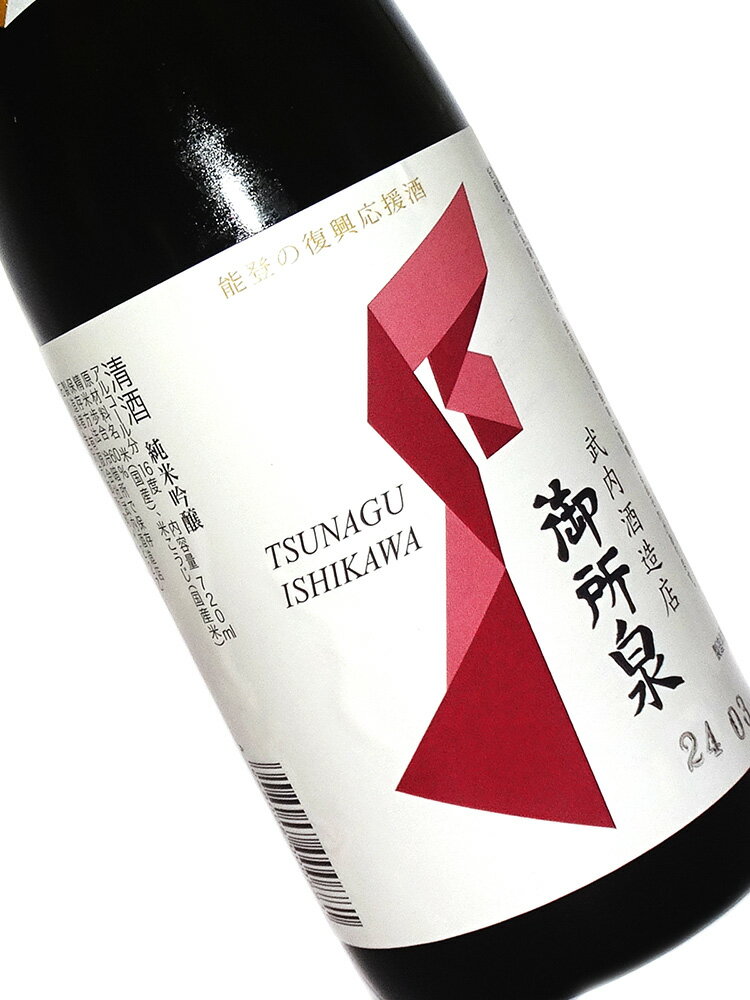 能登の復興応援 つなぐ石川の酒 御所泉 純米吟醸 720ml【日本酒 地酒 石川 加賀】