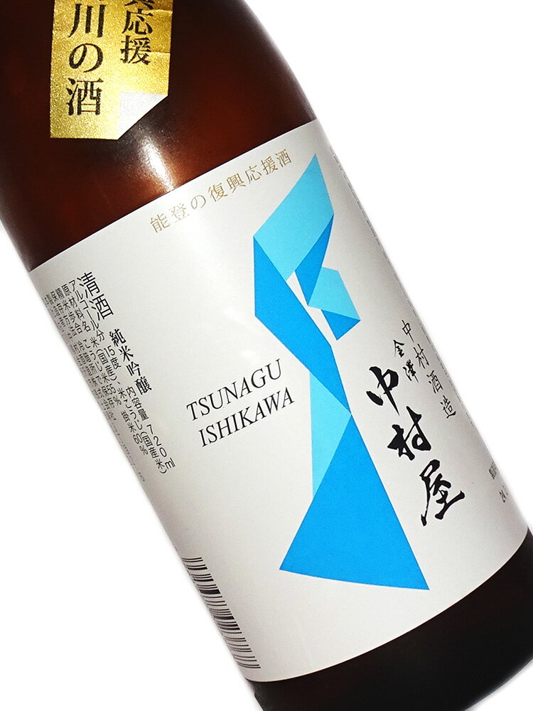 能登の復興応援 つなぐ石川の酒 金澤中村屋 純米吟醸 720ml【日本酒 地酒 石川 加賀】 1