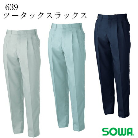 桑和　ツータックスラックス　639　作業服　21SS