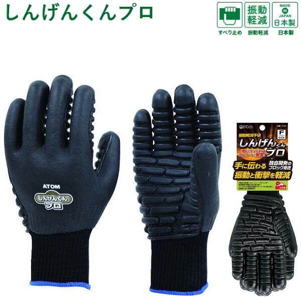防振手袋 しんげんくんプロ1122 アトム 作業手袋 防振 手袋 フリーサイズ