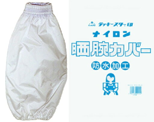 414 白い腕カバー【アームカバー】【12双・1打販売】ラッキースター印 防水腕カバー ナイロン防水腕カバー 晒腕カバー 防水加工 水産業 食品業 白 ホワイト 414 白い腕カバー【アームカバー】【12双・1打販売】ラッキースター印 防水腕カバー ナイロン防水腕カバー 晒腕カバー 防水加工 水産業 食品業 白 ホワイト