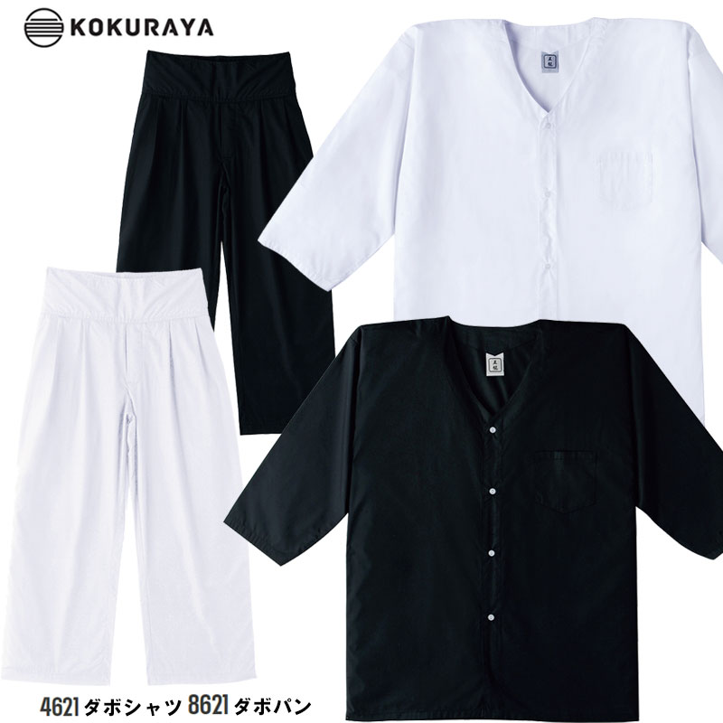 ダボシャツダボパン上下セット　4621-8621-小倉屋　鳶ウェア