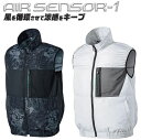 【空調 服ベスト】【空調 服のみ】ベスト 空調ベスト クロダルマ エアーセンサーワン 26879 破れにくい リップストップ生地 迷彩柄 シルバー 洗い替え 風気路
