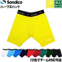 メール便対応!Sondico ソンディコ ハーフスパッツ ジュニア カラースパッツ ジュニアサイズ 子供サイズ サッカー スポーツ インナー インナーパンツ 運...