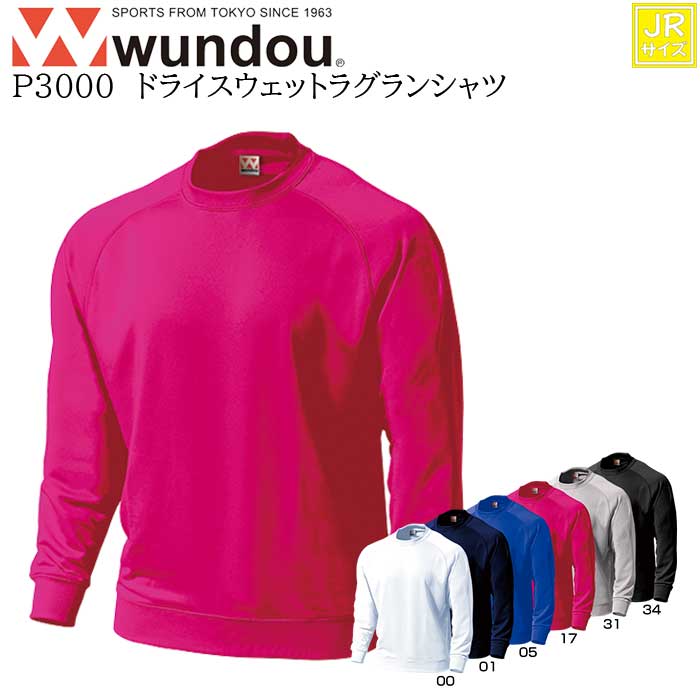 【wundou/ウンドウ】【ドライスウェットラグランシャツ/p3000】※ジュニアサイズ※ トレーナー ドライ スウェット 男女兼用 ユニセックス スポーツ 運動会 文化祭 ユニフォーム チーム