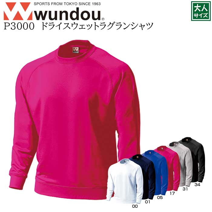 【wundou/ウンドウ】【ドライスウェットラグランシャツ/p3000】※大人サイズ※ トレーナー ドライ スウェット 男女兼用 ユニセックス スポーツ 運動会 文化祭 ユニフォーム チーム