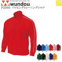 【wundou/ウンドウ】【パイピングトレーニングシャツ/p2000】※ジュニアサイズ※ ジャージ ドライ 男女兼用 ユニセックス スポーツ 運動会 文化祭 ユ...