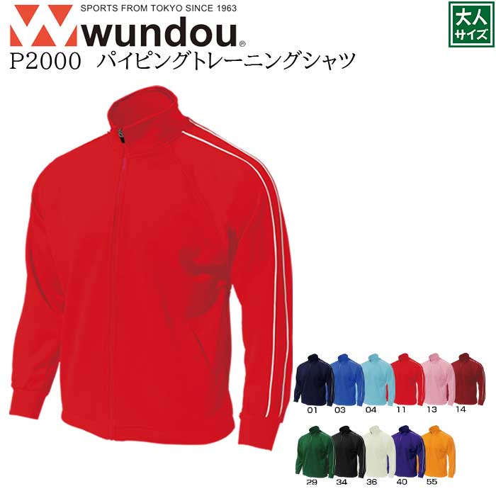 【wundou/ウンドウ】【パイピングトレーニングシャツ/p2000】※大人サイズ※ ジャージ ドライ 男女兼用 ユニセックス スポーツ 運動会 文化祭 ユニフォーム チーム