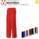 【wundou/ウンドウ】【パイピングトレーニングパンツ/p2050】※ジュニアサイズ※ ジャージ 長ズボン パンツ ドライ 男女兼用 ユニセックス スポーツ ...