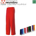 【wundou/ウンドウ】【パイピングトレーニングパンツ/p2050】※大人サイズ※ ジャージ 長ズボン パンツ ドライ 男女兼用 ユニセックス スポーツ 運動...
