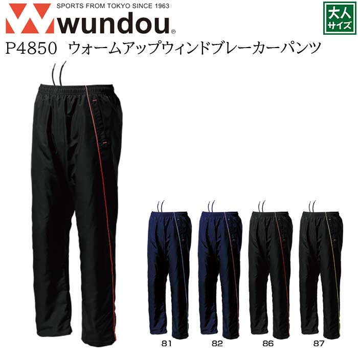 【wundou/ウンドウ】【ウィンドブレーカーパンツ/p4850】※大人サイズ※ メンズ パンツ ズボン 男女兼用 ユニセックス スポーツ 運動会 文化祭 ユニフォーム チーム メンズ はっ水 防風 ジョギング フィットネス トレーニング クラブ サークル スポーツ ピステ