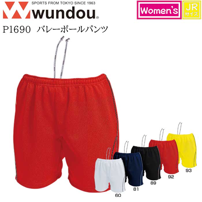 【wundou/ウンドウ】【ウィメンズバレーボールパンツ/p1690】※ジュニアサイズ※ バレーボールパンツ ゲームパンツ プラパン トレーニングパンツ バレーパンツ 練習着 ママさんバレー