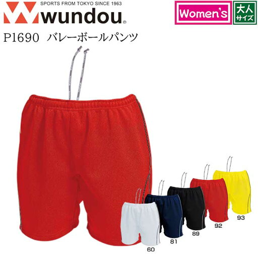【wundou/ウンドウ】【ウィメンズバレーボールパンツ/p1690】※大人サイズ※ バレーボールパンツ ゲームパンツ プラパン トレーニングパンツ バレーパンツ 練習着 ママさんバレー 【wundou/ウンドウ】【ウィメンズバレーボールパンツ/p1690】※大人サイズ※ バレーボールパンツ ゲームパンツ プラパン トレーニングパンツ バレーパンツ 練習着 ママさんバレー