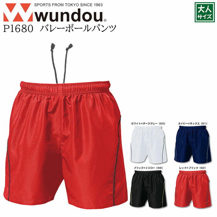 【wundou/ウンドウ】【バレーボールパンツ/p1680】※大人サイズ※ ユニフォーム ゲームパンツ プラクティスパンツ トレーニングパンツ バレーシャツ 練習着 ママさんバレー